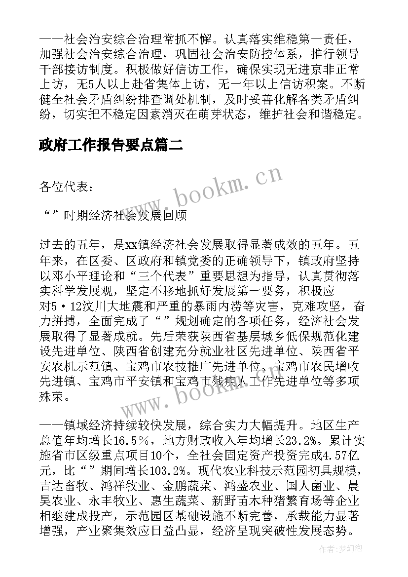 政府工作报告要点(汇总9篇)