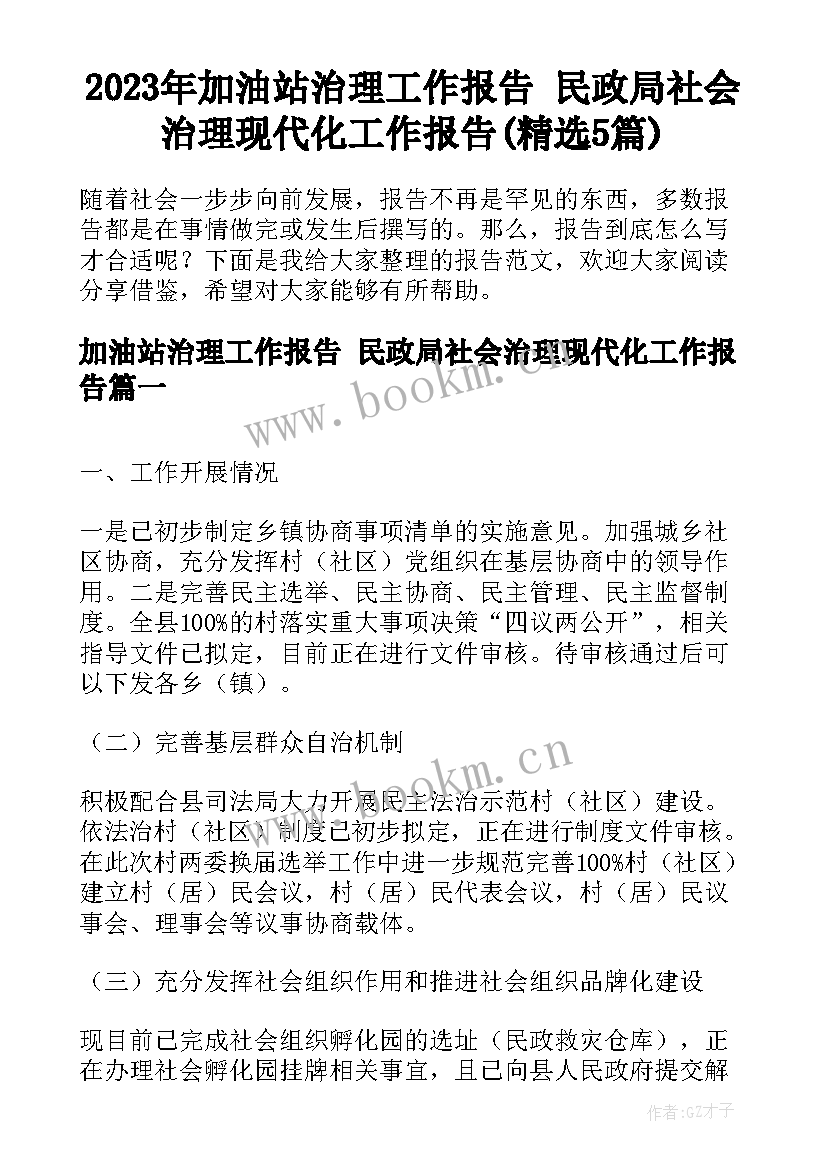 2023年加油站治理工作报告 民政局社会治理现代化工作报告(精选5篇)