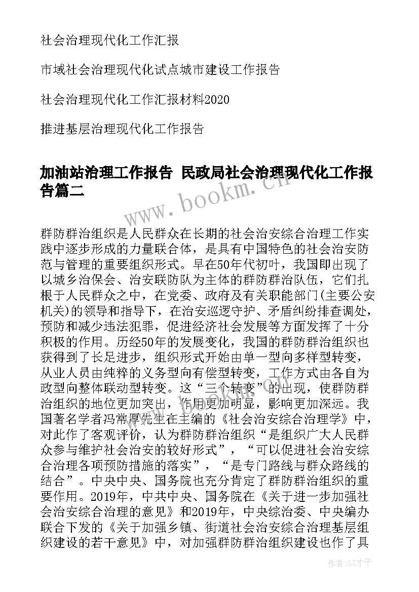 2023年加油站治理工作报告 民政局社会治理现代化工作报告(精选5篇)