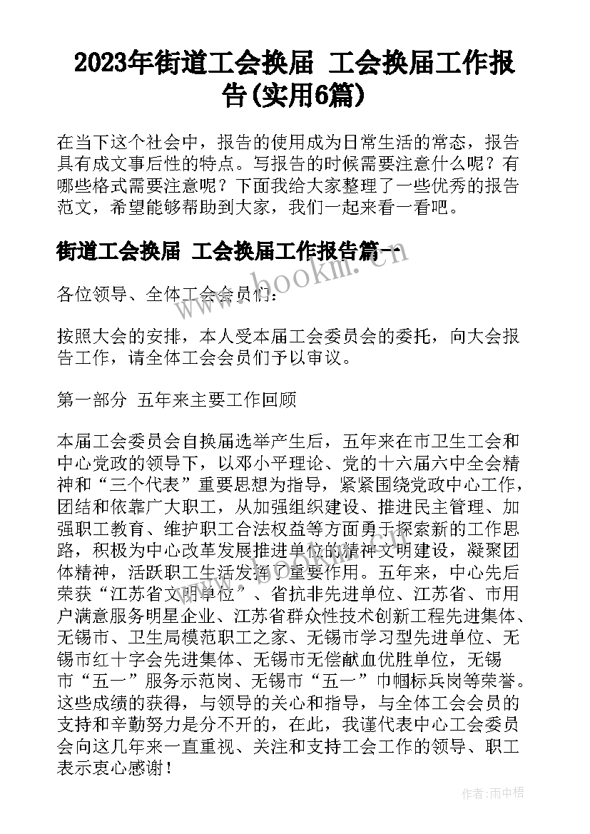 2023年街道工会换届 工会换届工作报告(实用6篇)