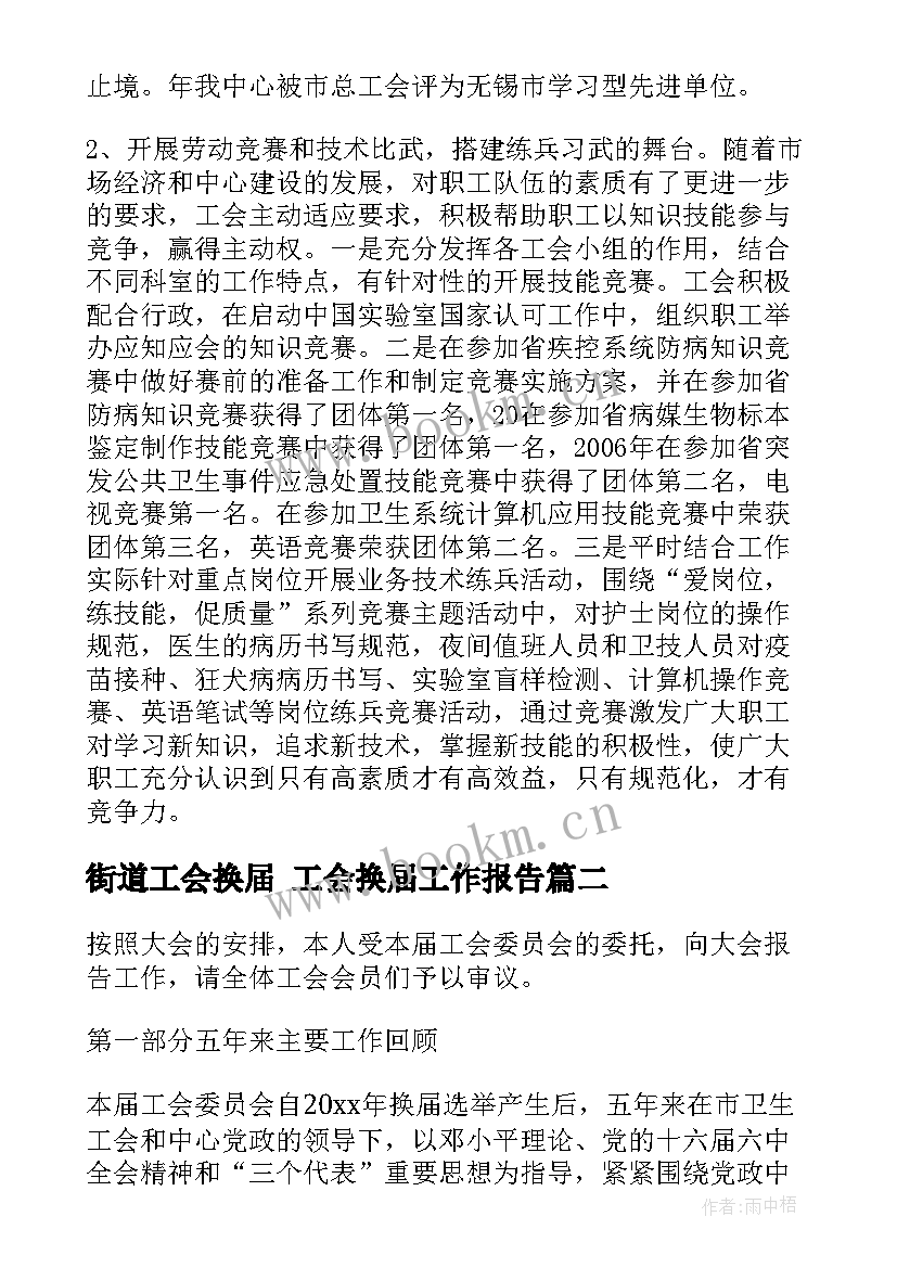 2023年街道工会换届 工会换届工作报告(实用6篇)