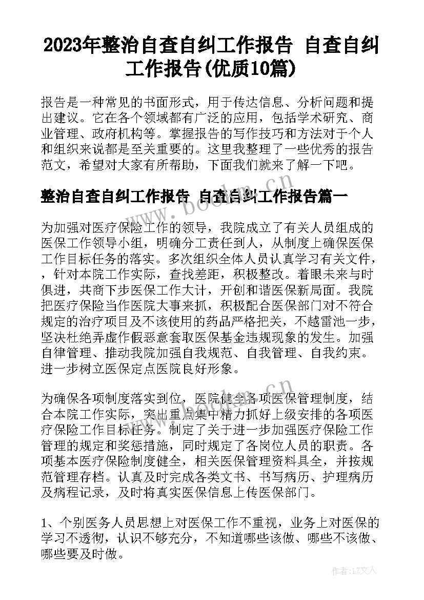 2023年整治自查自纠工作报告 自查自纠工作报告(优质10篇)