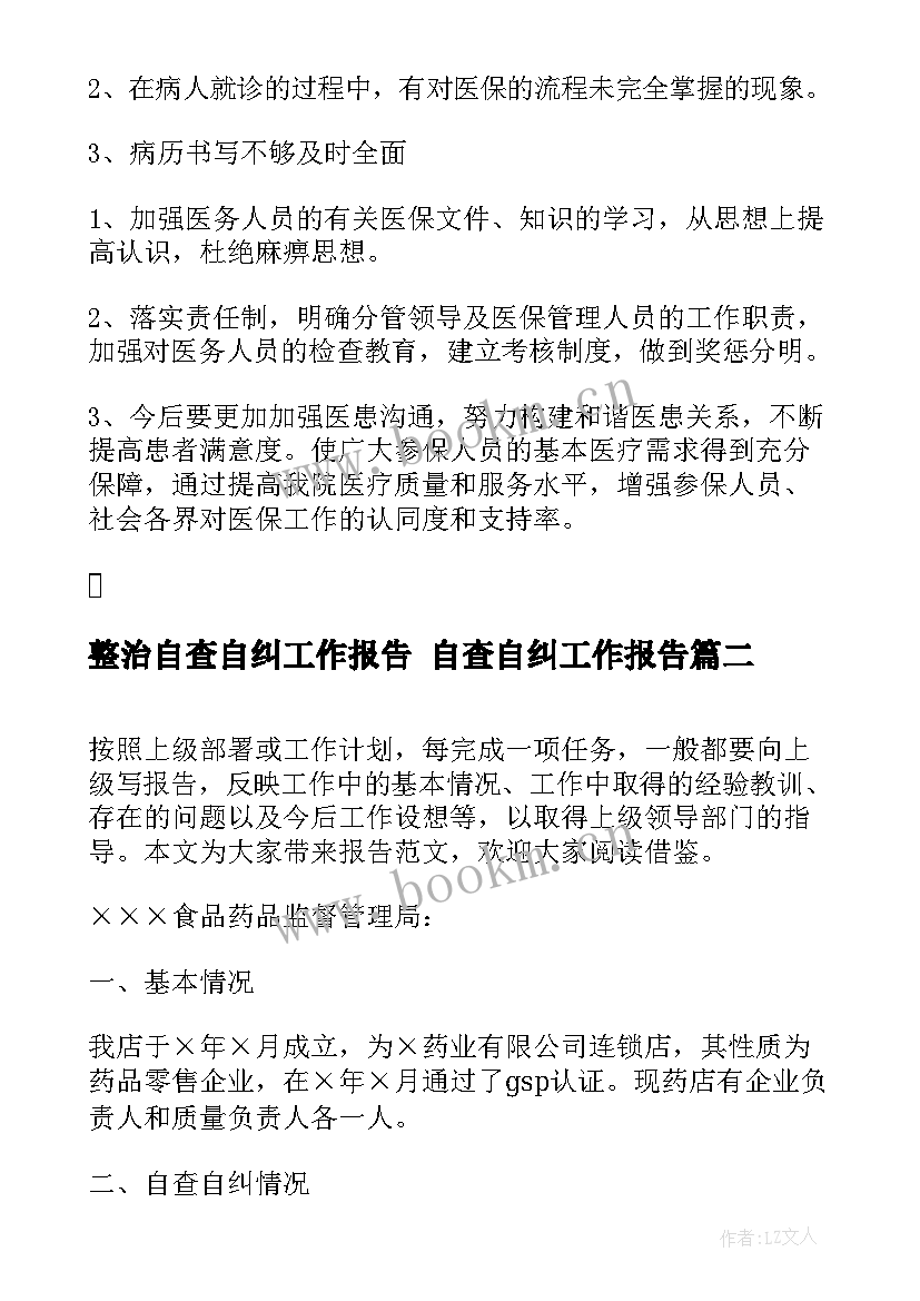 2023年整治自查自纠工作报告 自查自纠工作报告(优质10篇)