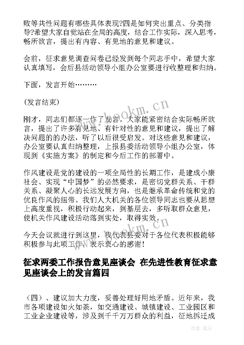 最新征求两委工作报告意见座谈会 在先进性教育征求意见座谈会上的发言(实用5篇)