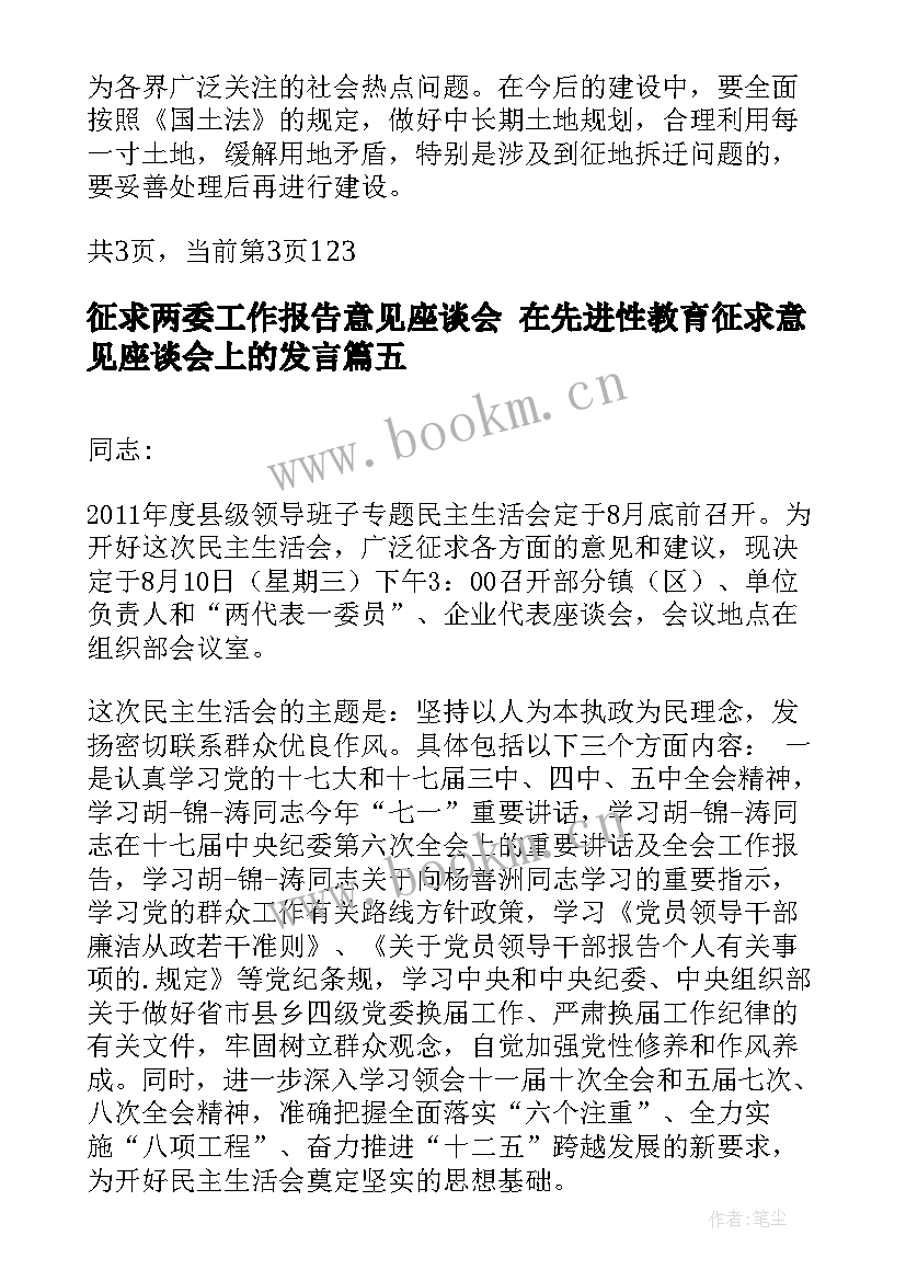 最新征求两委工作报告意见座谈会 在先进性教育征求意见座谈会上的发言(实用5篇)