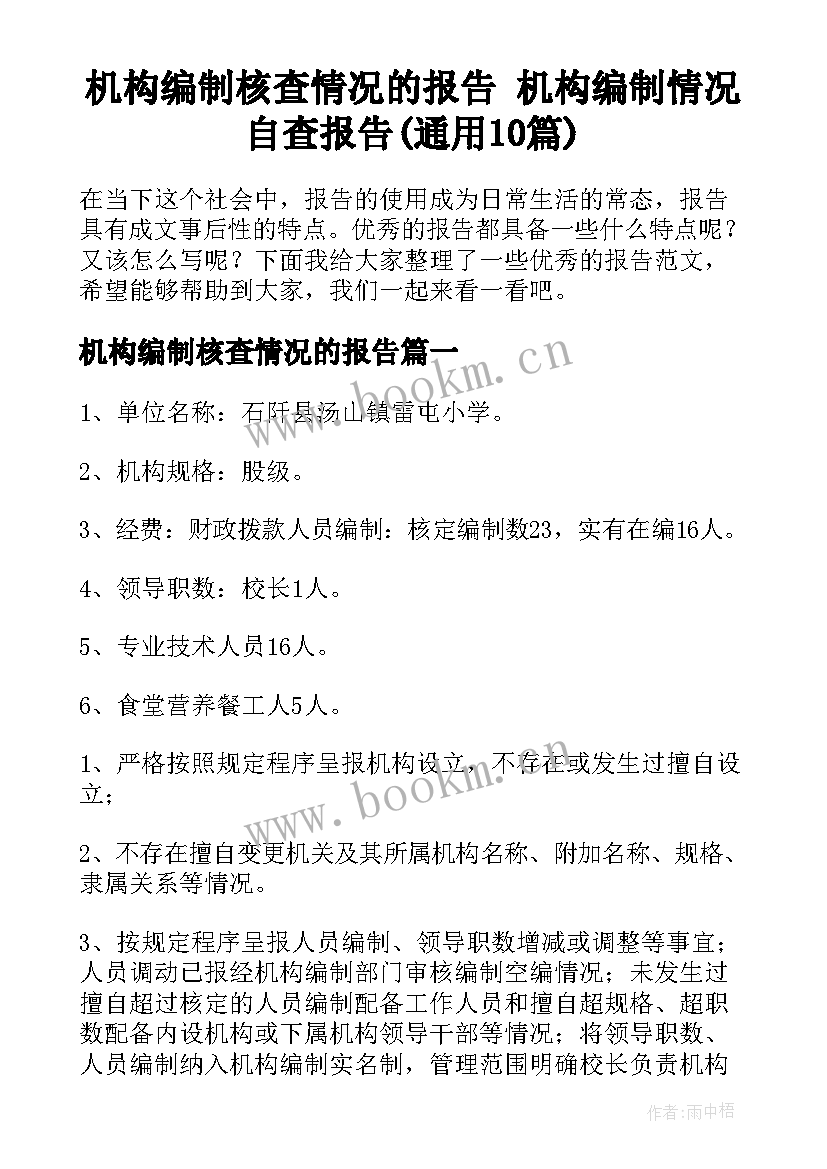 机构编制核查情况的报告 机构编制情况自查报告(通用10篇)