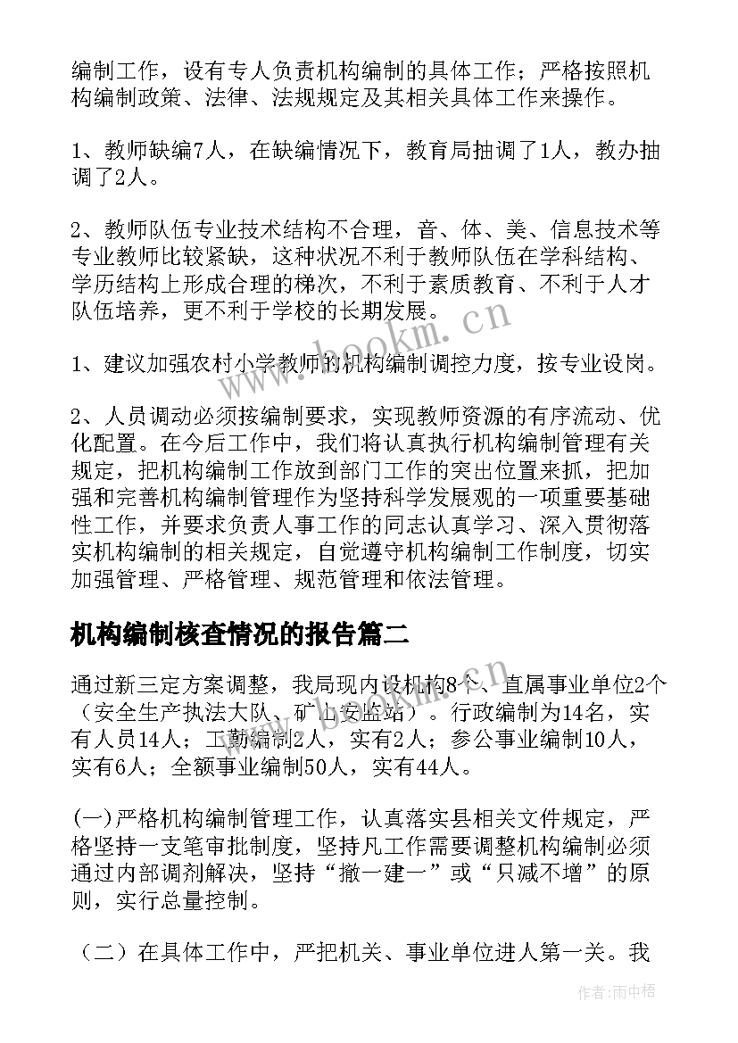 机构编制核查情况的报告 机构编制情况自查报告(通用10篇)