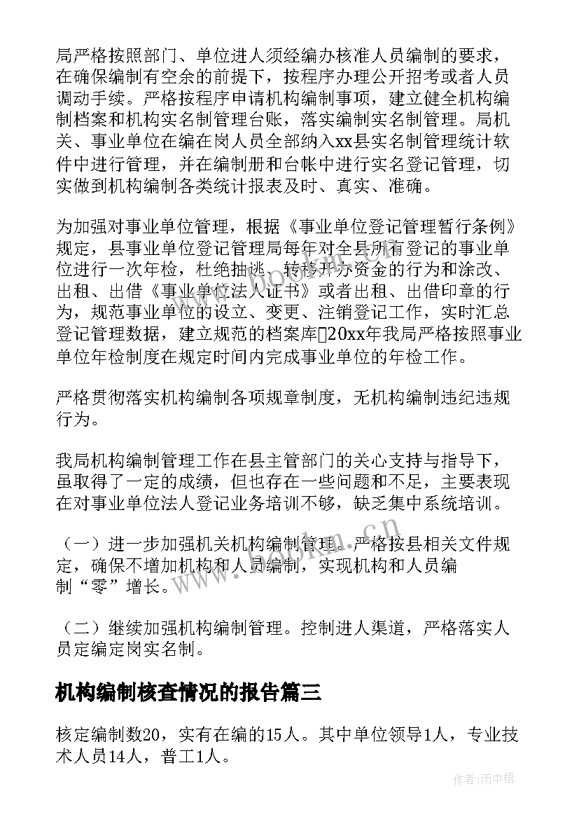 机构编制核查情况的报告 机构编制情况自查报告(通用10篇)