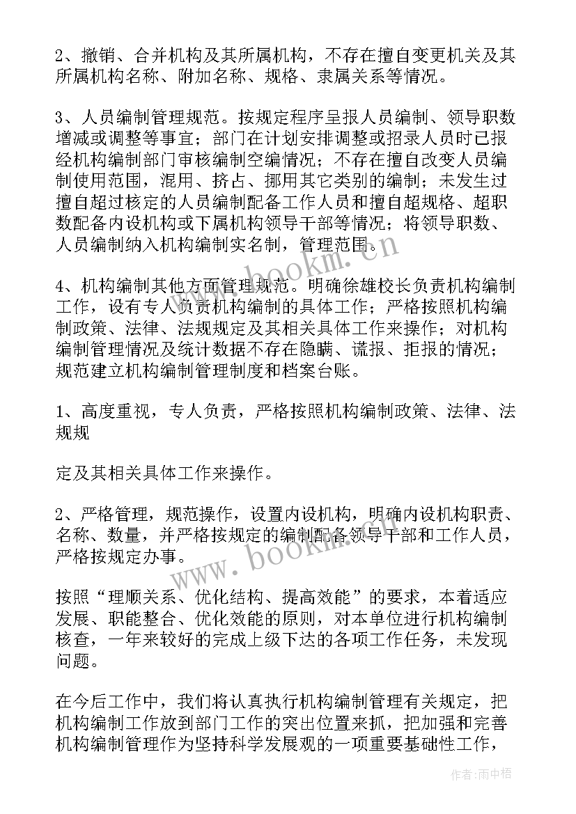 机构编制核查情况的报告 机构编制情况自查报告(通用10篇)