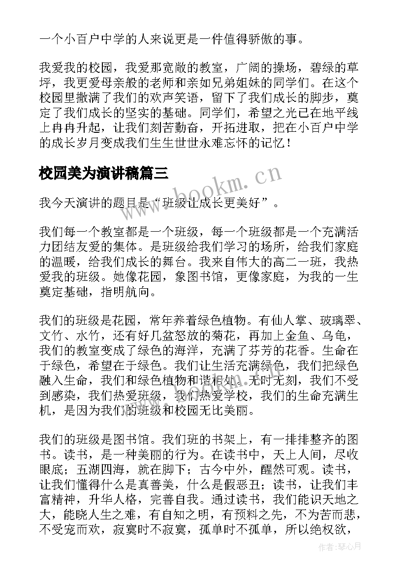 最新校园美为演讲稿(大全6篇)