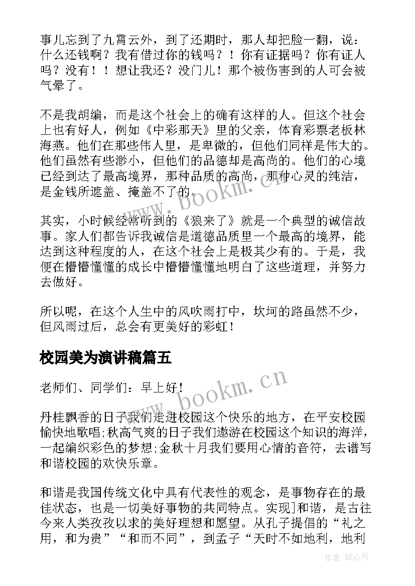 最新校园美为演讲稿(大全6篇)