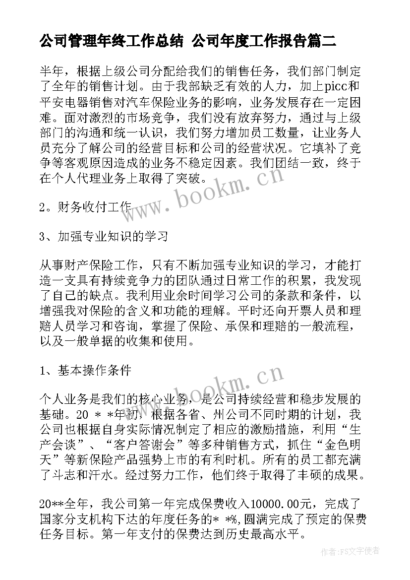 最新公司管理年终工作总结 公司年度工作报告(实用7篇)