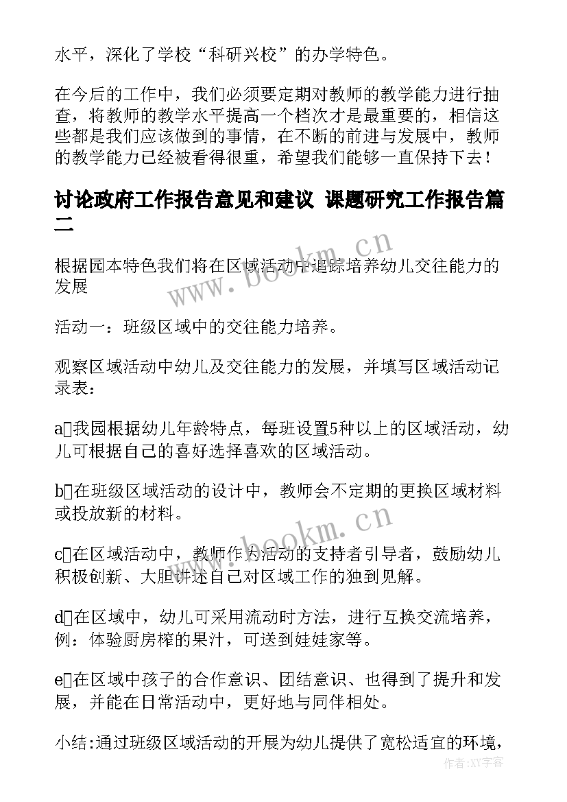 最新讨论政府工作报告意见和建议 课题研究工作报告(模板10篇)