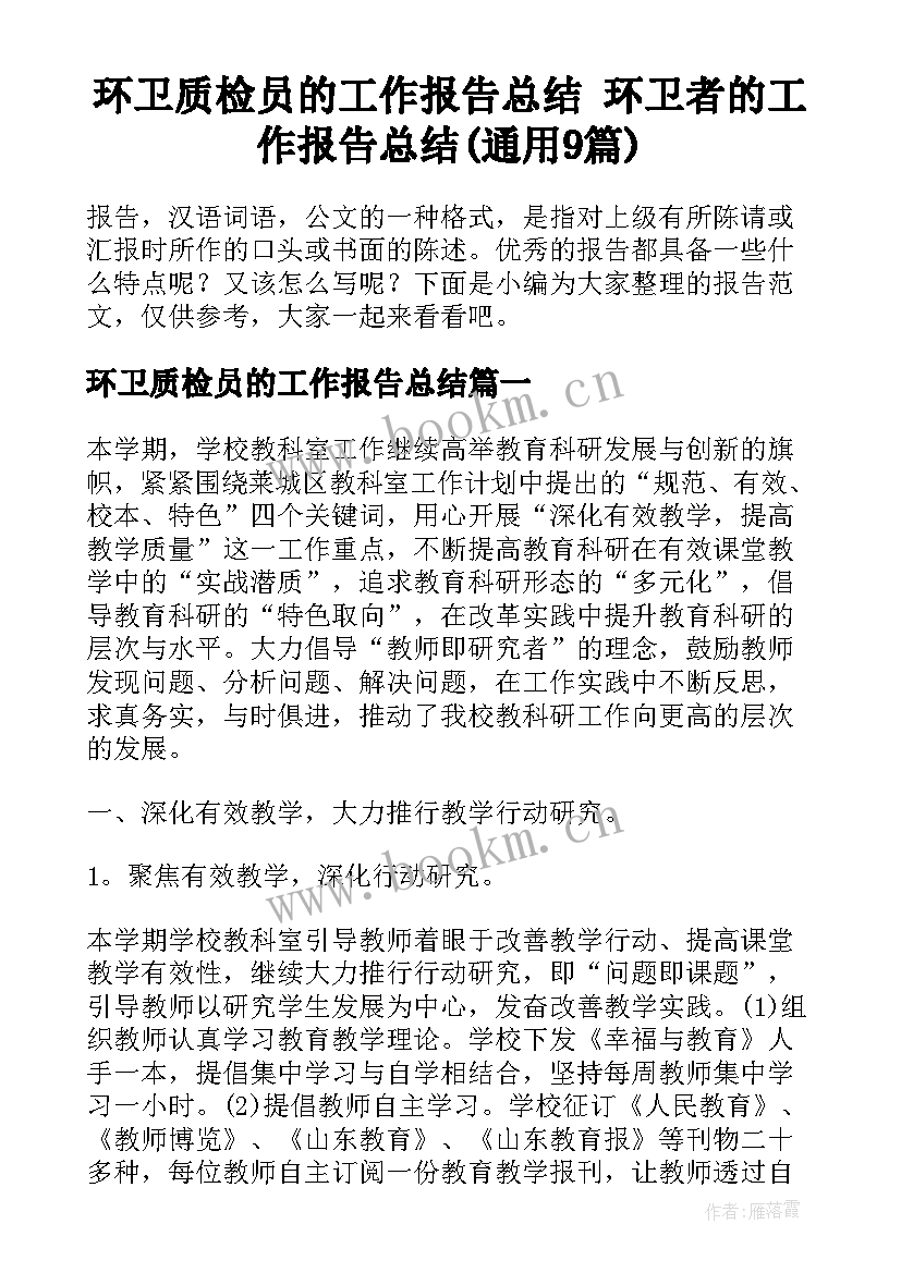 环卫质检员的工作报告总结 环卫者的工作报告总结(通用9篇)