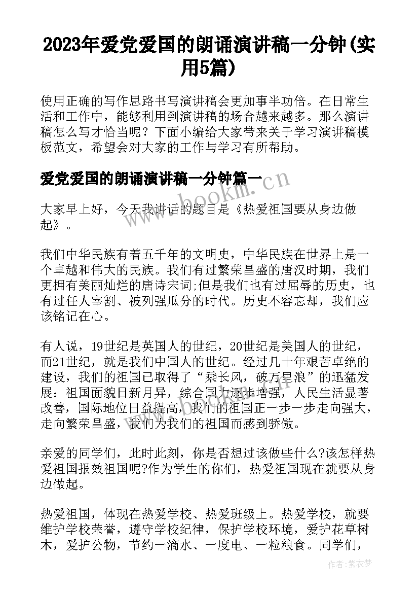 2023年爱党爱国的朗诵演讲稿一分钟(实用5篇)