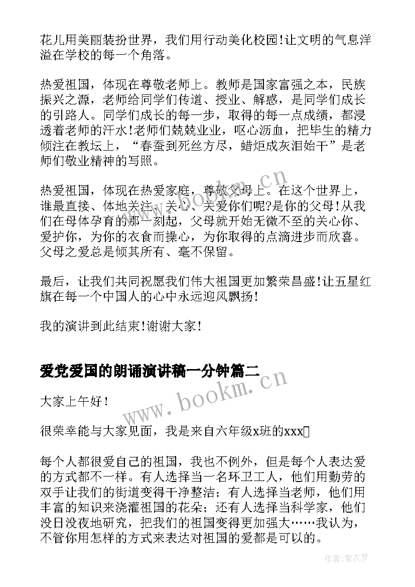 2023年爱党爱国的朗诵演讲稿一分钟(实用5篇)