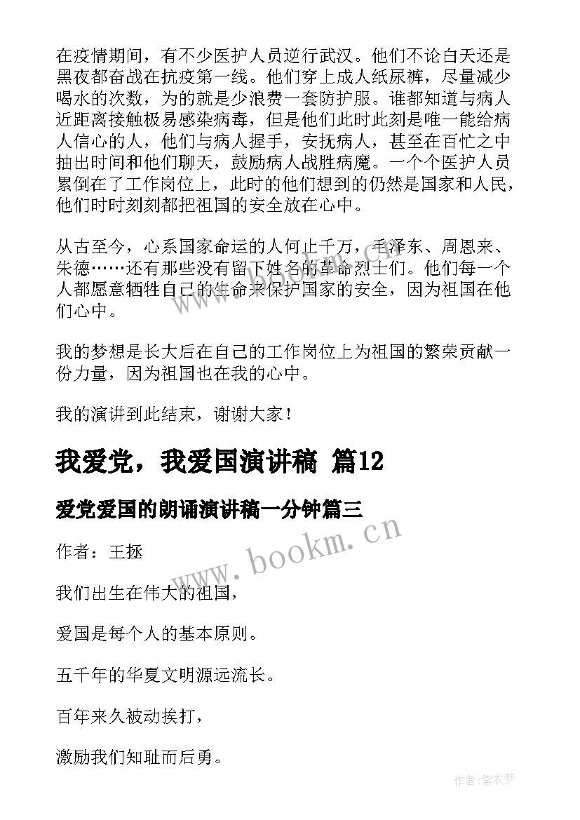 2023年爱党爱国的朗诵演讲稿一分钟(实用5篇)