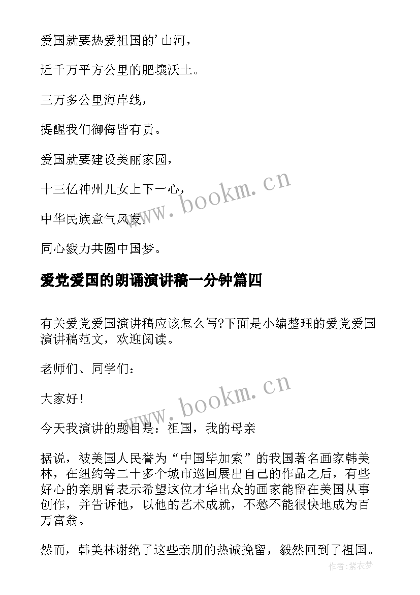 2023年爱党爱国的朗诵演讲稿一分钟(实用5篇)