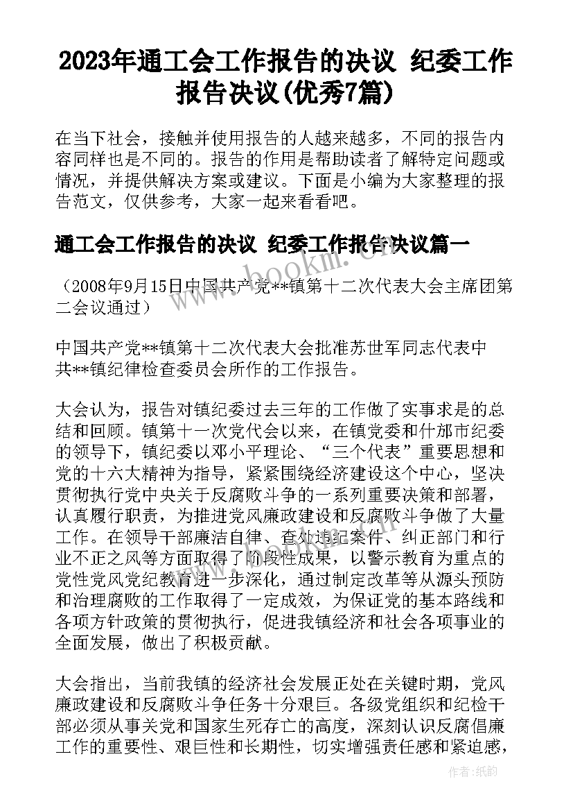 2023年通工会工作报告的决议 纪委工作报告决议(优秀7篇)