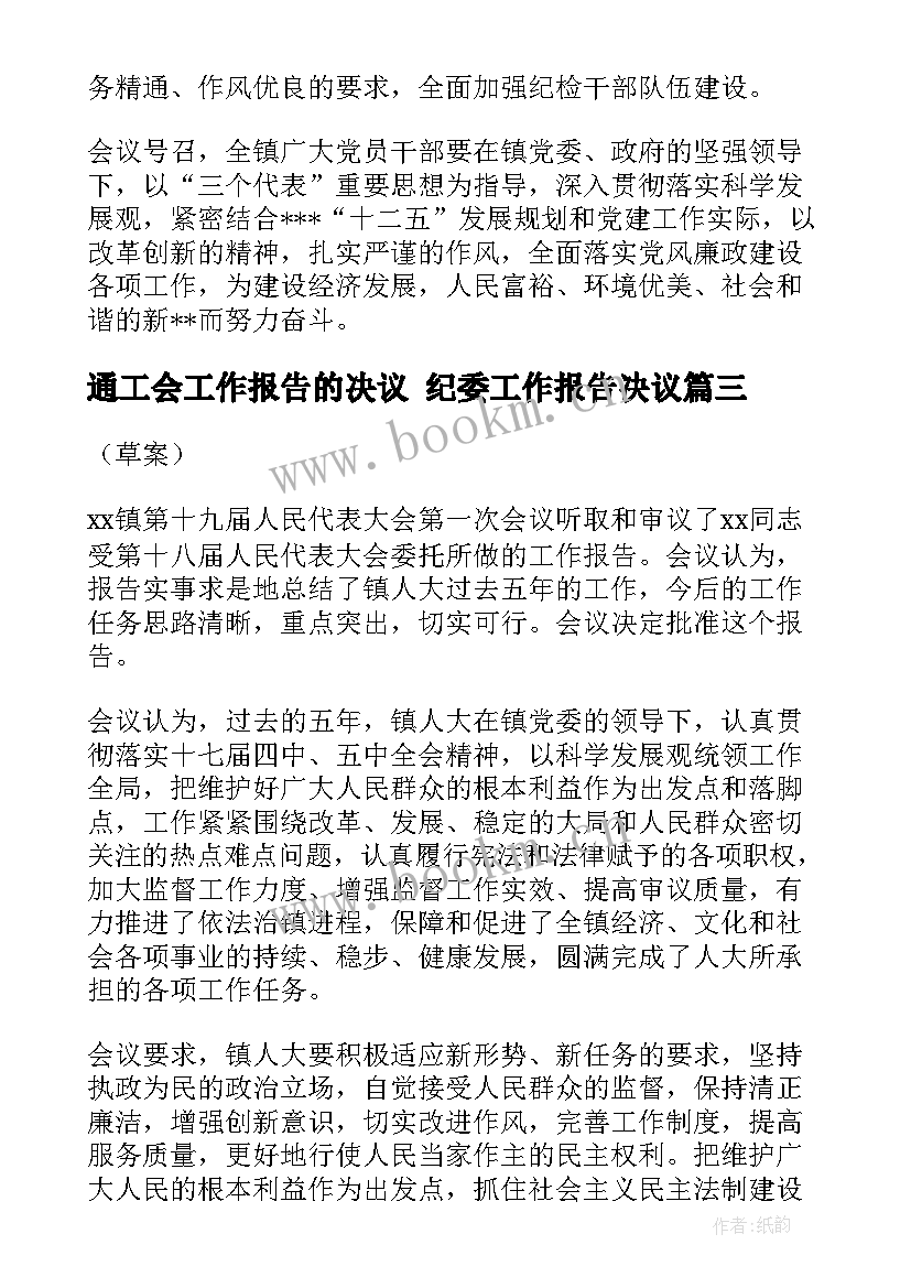 2023年通工会工作报告的决议 纪委工作报告决议(优秀7篇)