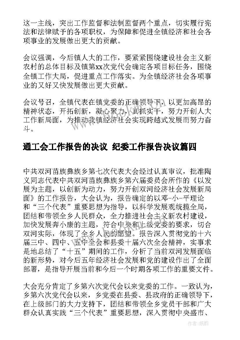 2023年通工会工作报告的决议 纪委工作报告决议(优秀7篇)