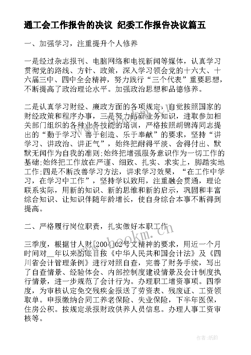 2023年通工会工作报告的决议 纪委工作报告决议(优秀7篇)