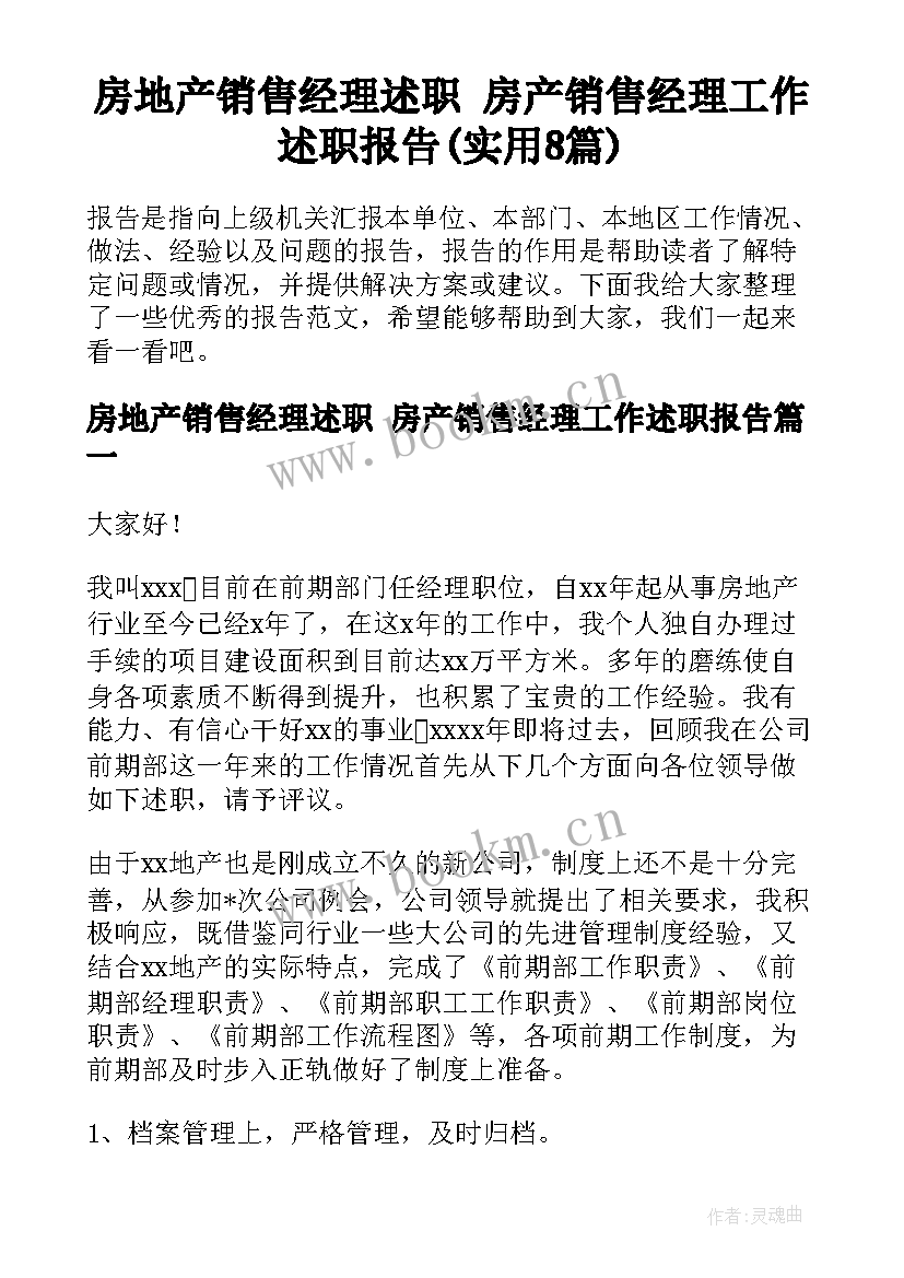 房地产销售经理述职 房产销售经理工作述职报告(实用8篇)