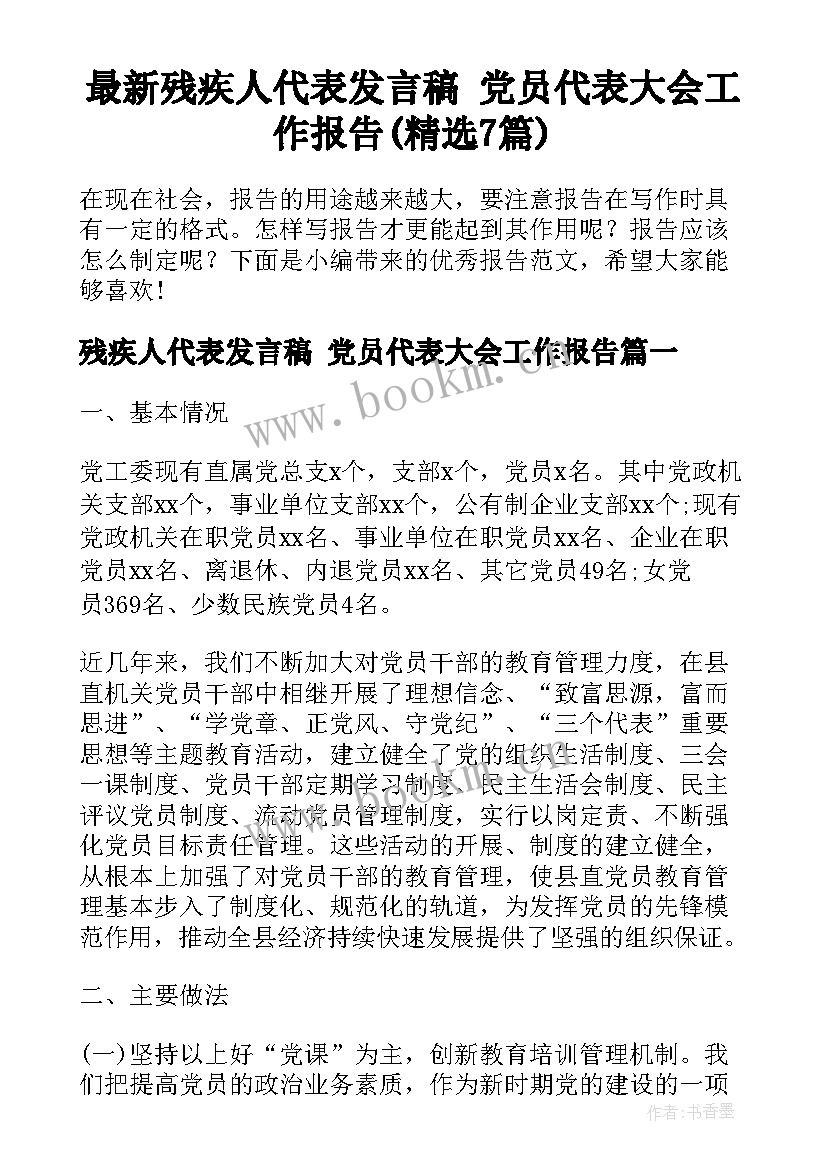 最新残疾人代表发言稿 党员代表大会工作报告(精选7篇)