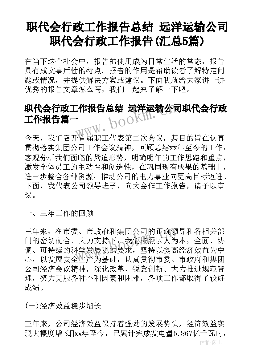 职代会行政工作报告总结 远洋运输公司职代会行政工作报告(汇总5篇)