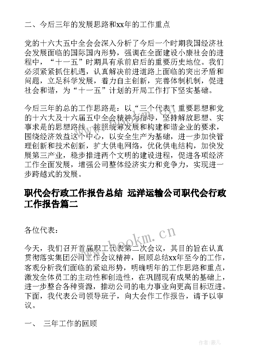 职代会行政工作报告总结 远洋运输公司职代会行政工作报告(汇总5篇)