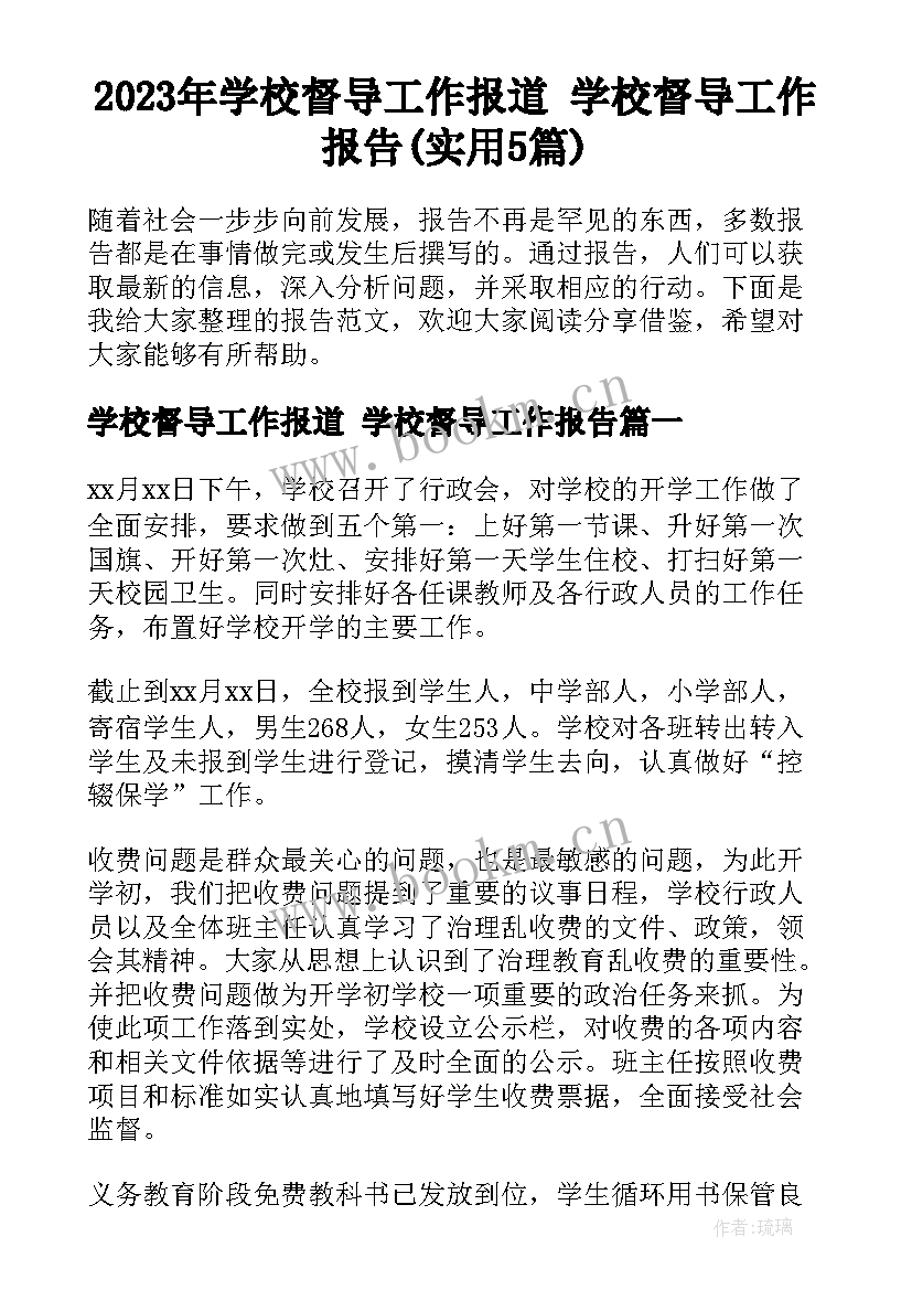 2023年学校督导工作报道 学校督导工作报告(实用5篇)