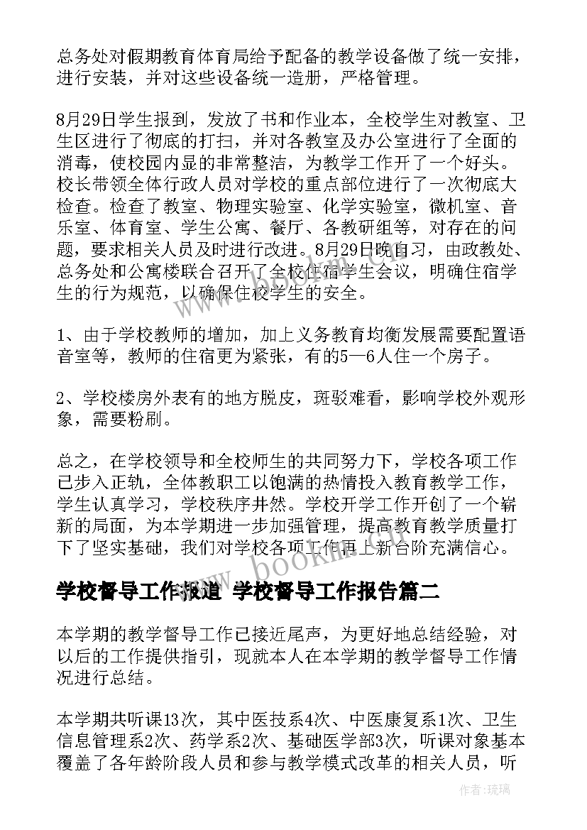 2023年学校督导工作报道 学校督导工作报告(实用5篇)