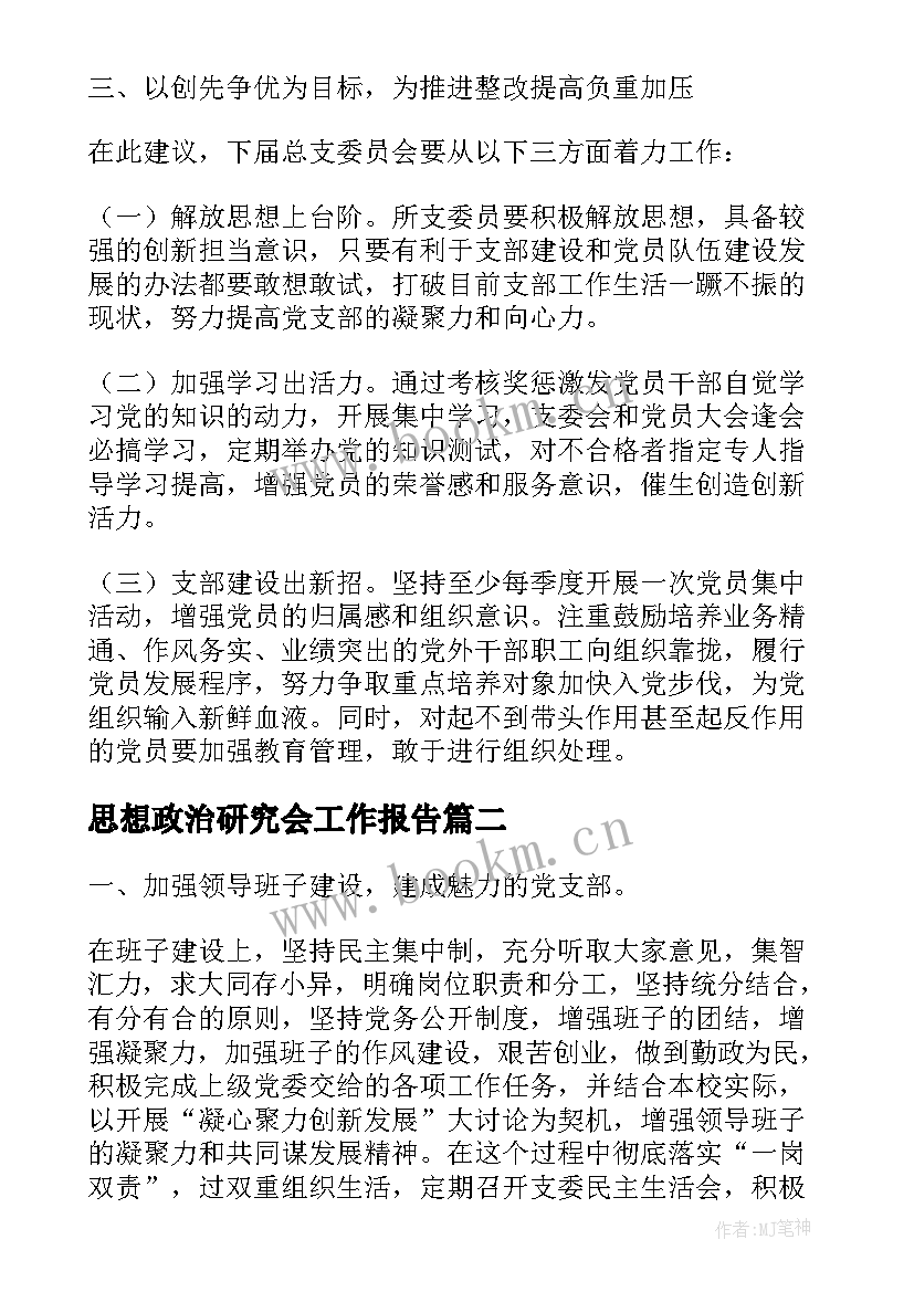 2023年思想政治研究会工作报告(优质5篇)