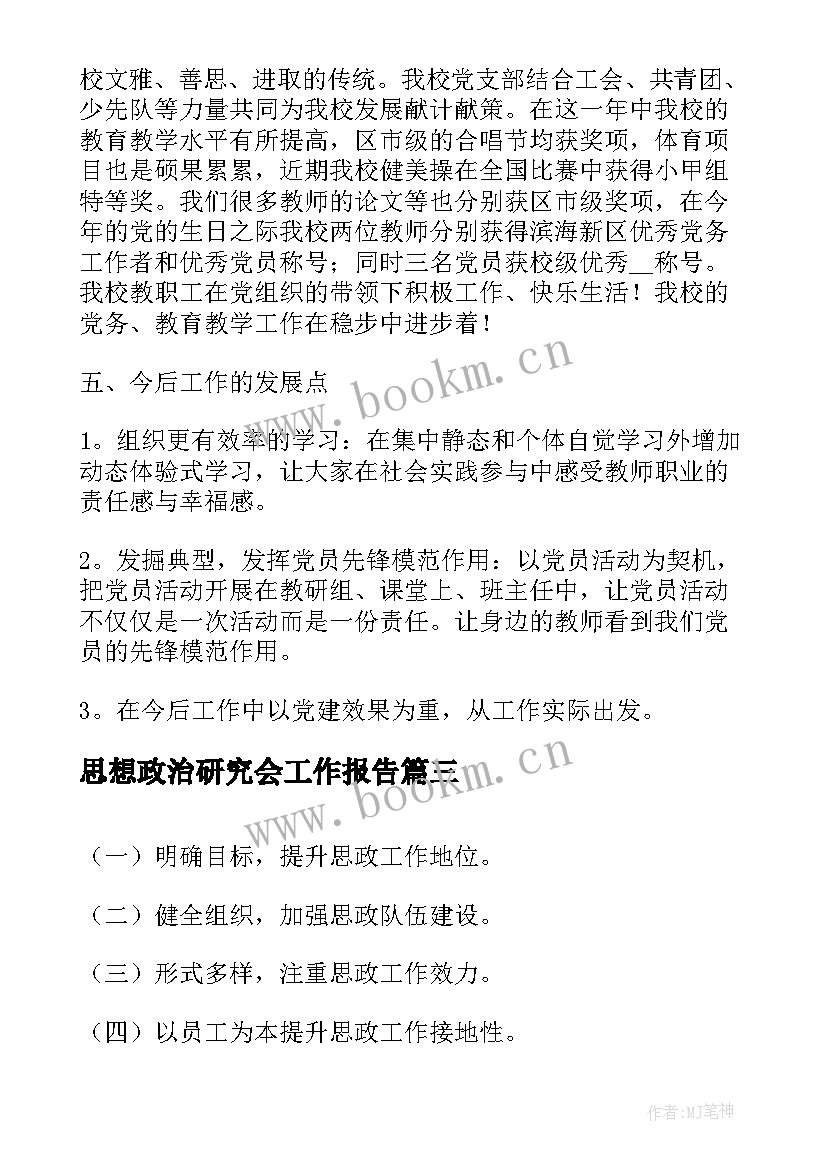 2023年思想政治研究会工作报告(优质5篇)