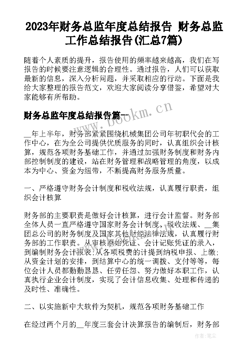 2023年财务总监年度总结报告 财务总监工作总结报告(汇总7篇)