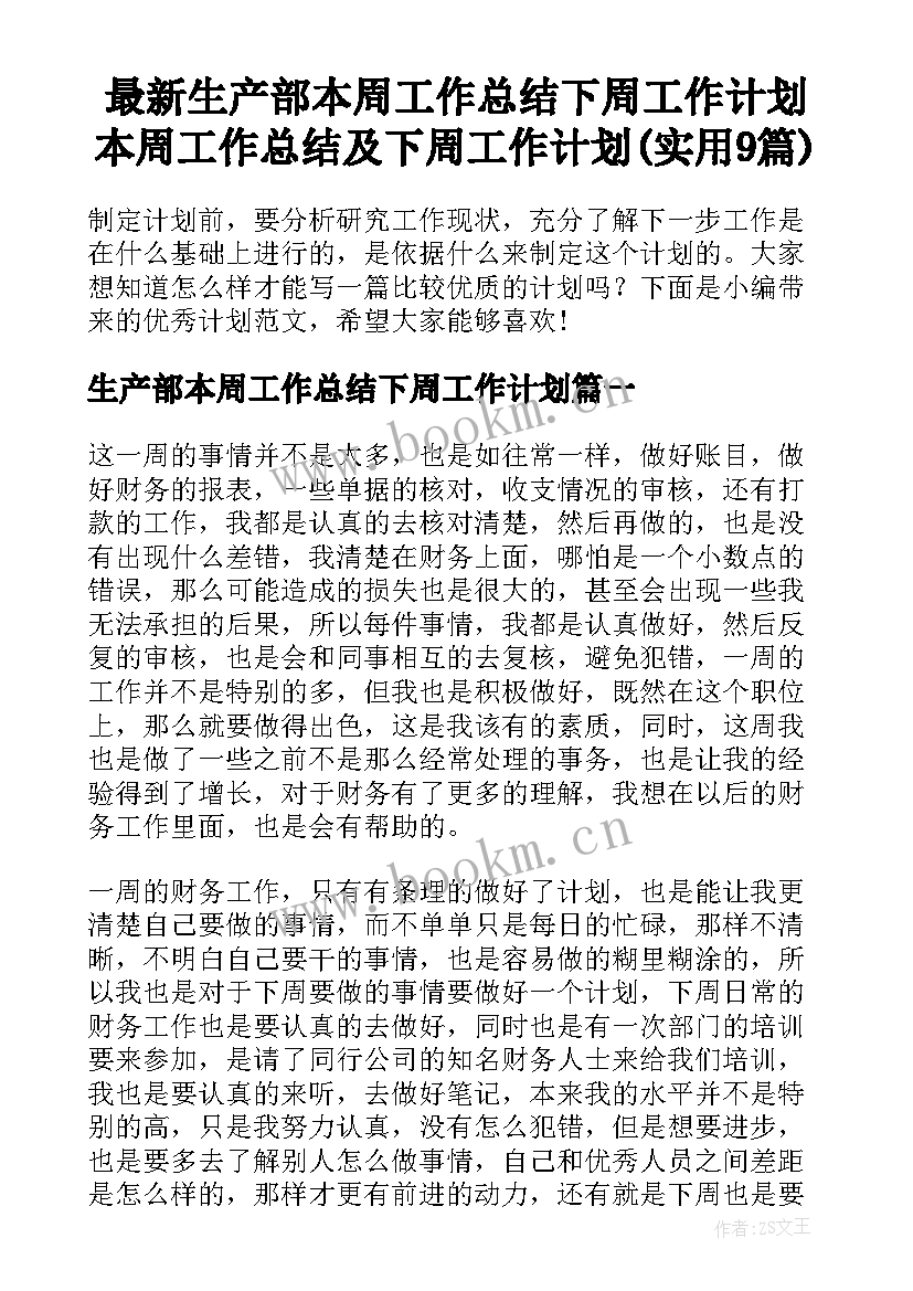 最新生产部本周工作总结下周工作计划 本周工作总结及下周工作计划(实用9篇)