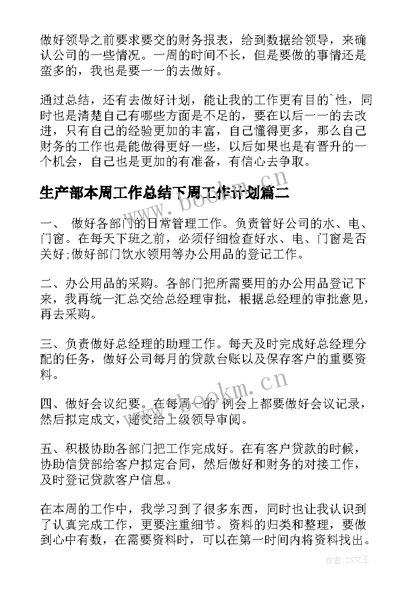 最新生产部本周工作总结下周工作计划 本周工作总结及下周工作计划(实用9篇)