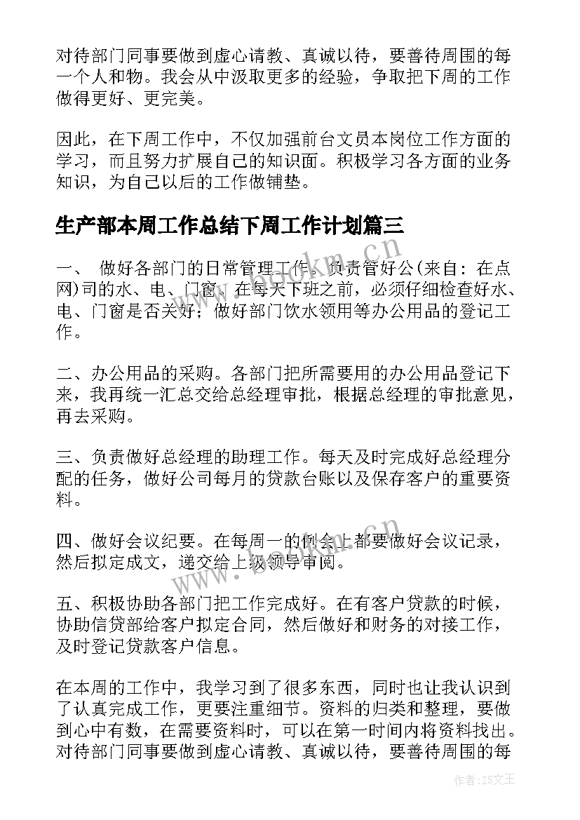 最新生产部本周工作总结下周工作计划 本周工作总结及下周工作计划(实用9篇)