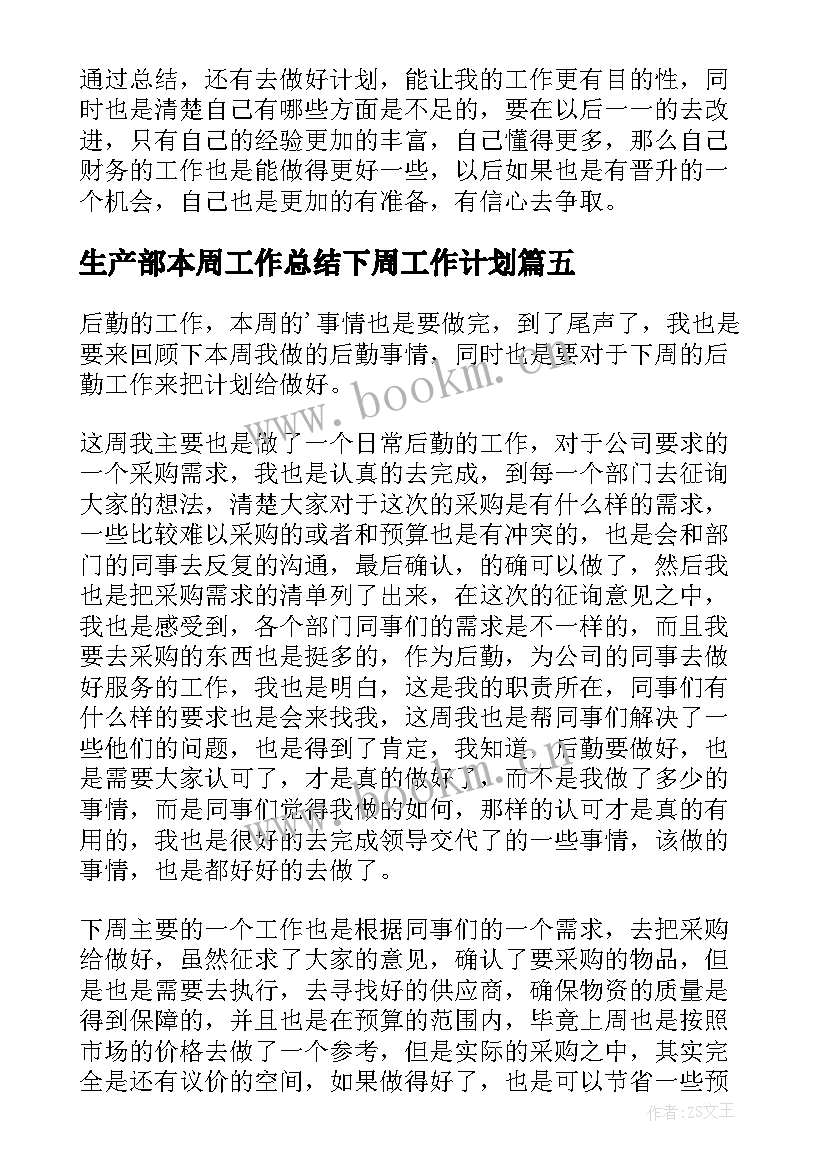 最新生产部本周工作总结下周工作计划 本周工作总结及下周工作计划(实用9篇)