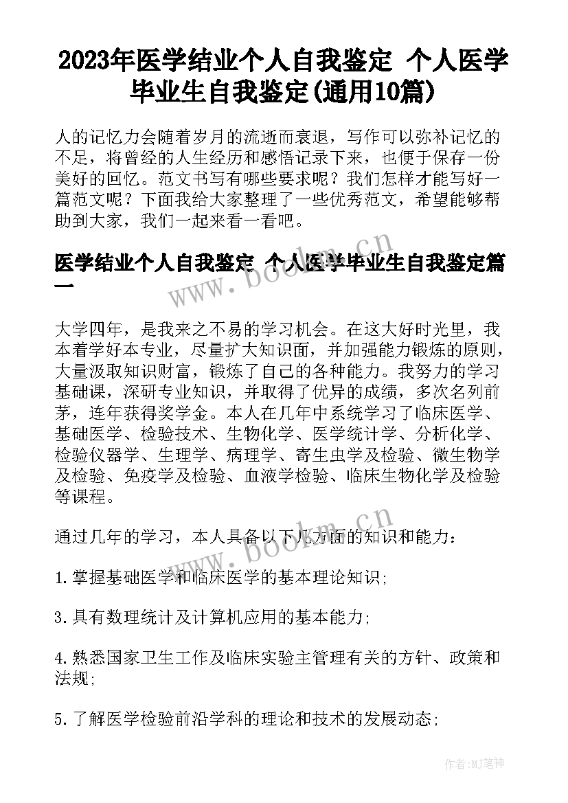 2023年医学结业个人自我鉴定 个人医学毕业生自我鉴定(通用10篇)