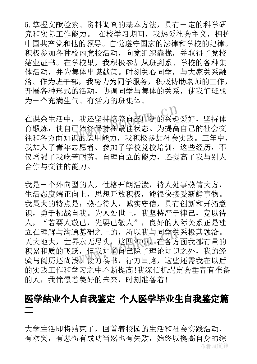 2023年医学结业个人自我鉴定 个人医学毕业生自我鉴定(通用10篇)