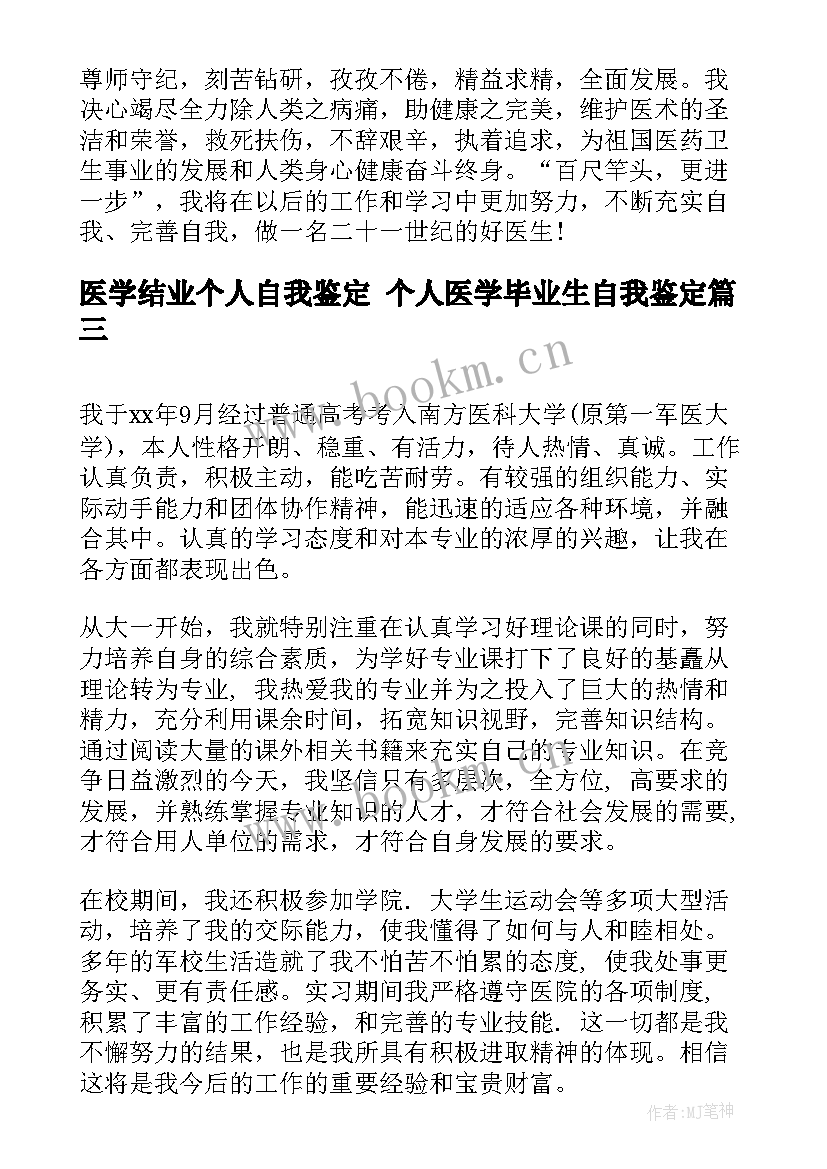 2023年医学结业个人自我鉴定 个人医学毕业生自我鉴定(通用10篇)