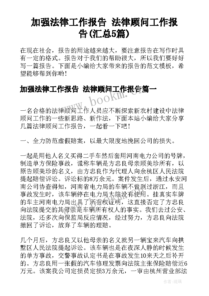 加强法律工作报告 法律顾问工作报告(汇总5篇)