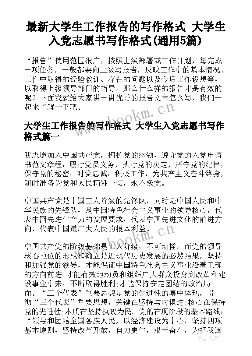 最新大学生工作报告的写作格式 大学生入党志愿书写作格式(通用5篇)