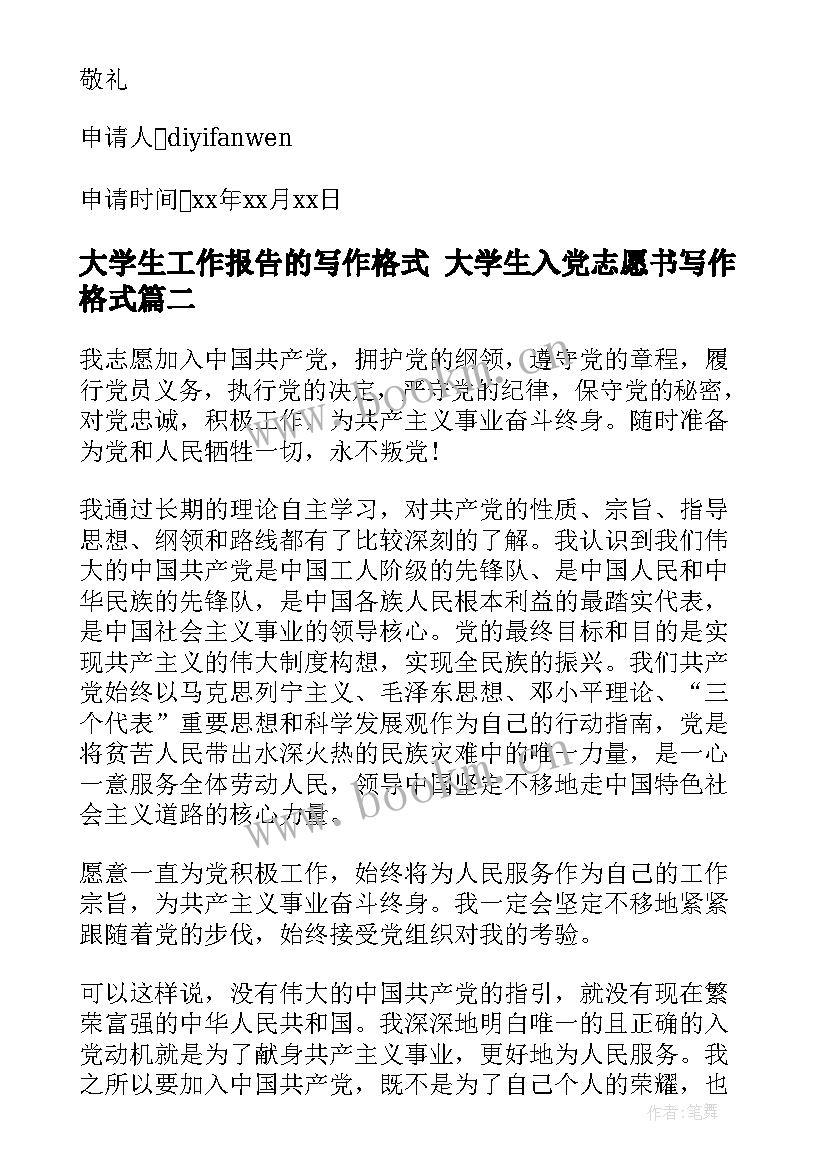 最新大学生工作报告的写作格式 大学生入党志愿书写作格式(通用5篇)