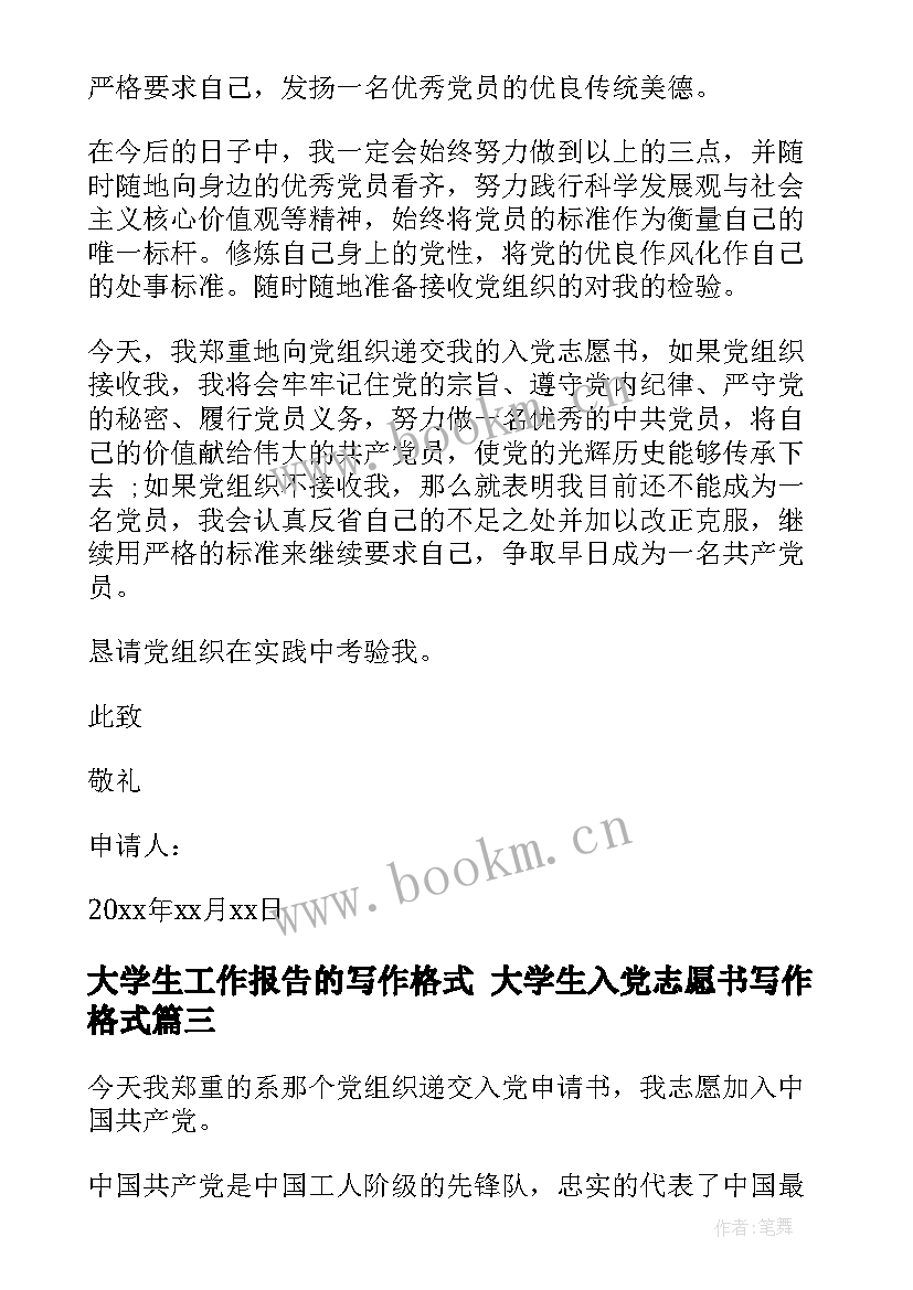 最新大学生工作报告的写作格式 大学生入党志愿书写作格式(通用5篇)