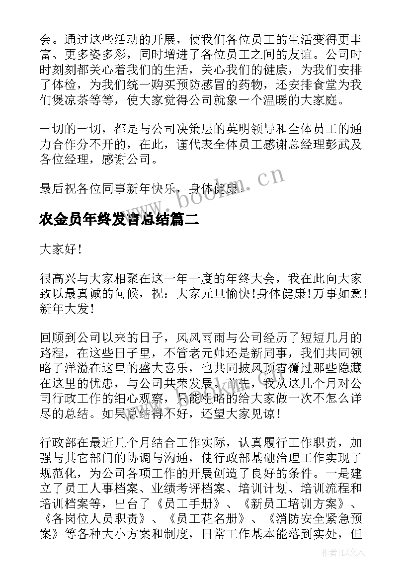 最新农金员年终发言总结 年终总结发言稿(实用6篇)