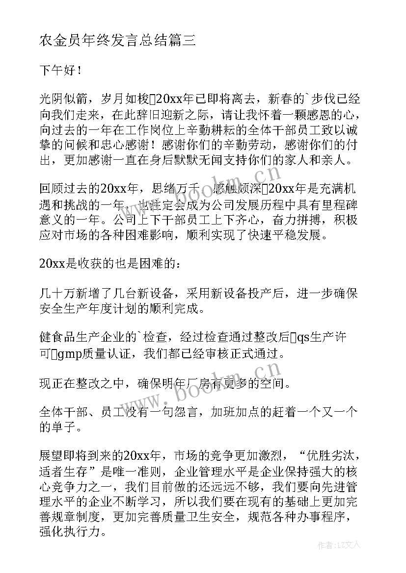 最新农金员年终发言总结 年终总结发言稿(实用6篇)