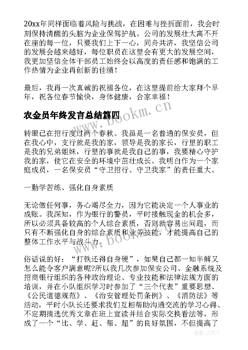 最新农金员年终发言总结 年终总结发言稿(实用6篇)