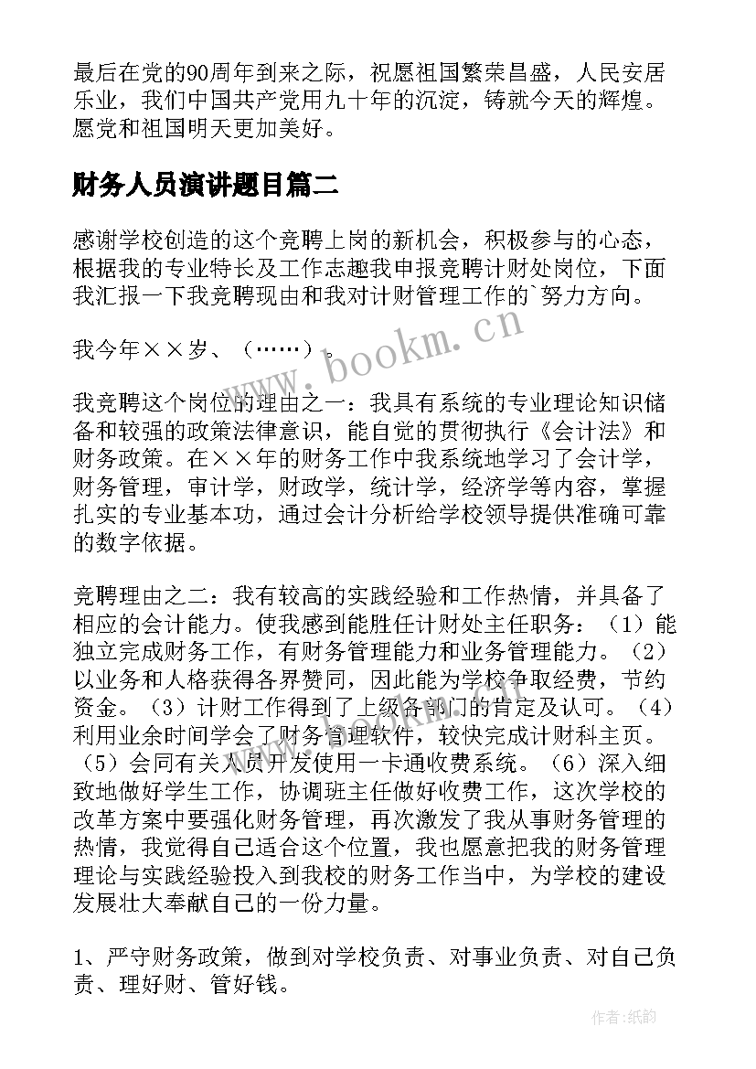 财务人员演讲题目(优质8篇)